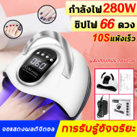 เครื่องอบเล็บเจล แบบพกพา อุปกรณ์ทำเล็บเจล ไทม์มิ่งสี่สปีด 10/30/60/99s  66 ดวง LED โคมไฟ 280 วัตต์ พลังสูง โคมไฟเล็บแห้งเร็ว LCD เวลาแสดงผล