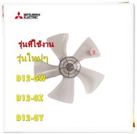 อะไหล่ของแท้/ใบพัดลม ขนาดใบพัด 12นิ้ว หัวแบน/F02801U00/ใช้กับพัดลม12"รุ่นใหม่ๆ D12-GW,D12-GZ,D12-GY/MITSUBISHI