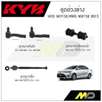 KYB ช่วงล่าง VIOS NCP150,YARIS NSP152 ปี 2013 สกรูลูกหมากกันโคลงหน้า,ลูกหมากแร็ค,ลูกหมากคันชัก