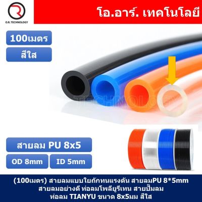 (100เมตร) สายลม PU 8*5mm ท่อลมพียู สายปั๊มลม PU tube Polyurethane air pipe TIANYU ขนาด 8x5มม. สีใส TRANSPARENT