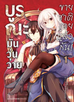 (ก.ค.65) บูรณะมันวุ่นวาย ขายชาติเลยแล้วกัน! (คอมมิค) เล่ม 1