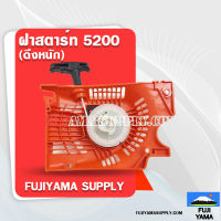 ฝาสตาร์ท 5200 (ดึงหนัก) ใช้กับเครื่องตัดไม้/เลื่อยยนต์ รุ่น 5200