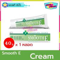 Smooth E Cream 40 g (จำนวน 1 หลอด) สมูท อี ครีม ครีมบำรุงหน้า ครีมทาหน้า ครีมบำรุงผิว รอยสิว รอยแผลเป็น จุดด่างดำ