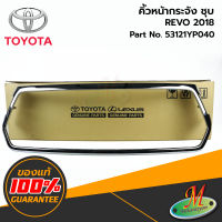 TOYOTA - 53121YP040 คิ้วหน้ากระจัง(ชุบ) REVO 2018 ของแท้ เบิกศูนย์