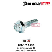 น็อตหกเหลี่ยม เบอร์ 12 [1ถุง มี 20ตัว] (LS6F-M 8x35) [BJN x MTMotorParts] น๊อต6เหลี่ยมBEAT น๊อต6เหลี่ยมCMX น๊อต6เหลี่ยมSH น๊อต6เหลี่ยมCRF น๊อต6เหลี่ยมSCOOPY HONDA