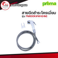 Prema (พรีม่า) สายฉีดชำระ(ฝักบัวฉีดชำระ) สีขาว สายโครเมี่ยม รุ่น PM600K#WH(HM)