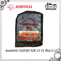 สเตอร์หน้า พระอาทิตย์ 428 สำหรับรถ AKIRA,BEST,FLASH,RAIDER125,RC80,RC100,SPRINTER,ROYAL,STRINGER,VIVA,SWING