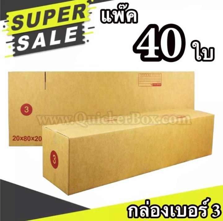 กล่องฝาชน กล่องไปรษณีย์ เบอร์ 3 แพ๊ค 40 ใบ จัดส่งด่วน Kerry Express