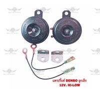 แตรปริ้นซ์ เดนโซ่ Denso ลูกเล็ก 12V Hi-Low