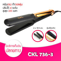 เครื่องหนีบผม CKL 736-3 ที่หนีบผม เครื่องรีดผม ลื่น มีด้ามจับปลาย หนีบตรง งุ้มวอลลุ่มได้ ที่หนีบผม หน้ากว้าง เครื่องรีดผม เครื่องม้วนผม