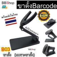 B03 เครื่องอ่าน บาร์โค้ด ขาตั้ง สแกนบาร์โค้ด ปืนยิงบาร์โค้ด ชั้นวาง ไร้สาย wireless Scanner Barcode ขาตั้งพับได้