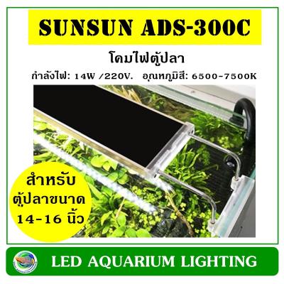 SUNSUN ADS-300C โคมไฟ LED สำหรับตู้เลี้ยงไม้น้ำขนาด 14-16 นิ้ว