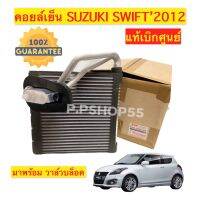 คอยลเย็น ตู้แอร์ Swift สวิฟ ปี 2012-16 +มาพร้อมวาล์ว (แท้เบิกศูนย์)  Suzuki ซูซูกิ คอล์ยเย็น น้ำยาแอร์ 134