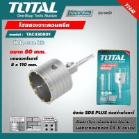 Total โฮลซอ โฮซอ โฮลซอเจาะคอนกรีต เจาะปูน 50 65 80 100 110มม.โททาล TAC430501 TAC430651 TAC430801 TAC431001