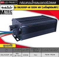 กล่องคอนโทรลมอเตอร์บัสเลส MTEC รุ่น CBLD1200P-48 1200W 48V