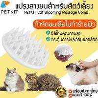 narak..ด่วน ไม่ลองถือว่าพลาดมาก!!.. [พร้อมส่ง] M183 PETKIT Cat Grooming Massage Comb หวีแมว แปรงขนแมว ซิลิโคนนุ่มพิเศษ แปรงหวีขนสัตว์เลี้ยง แปรงสางขนแมว​(ถ้าไม่ได้ระบุ ราคาต่อ1ชิ้นนะค๊ะ) ( สอบถามรายละเอียดทักแชทนะคะ )