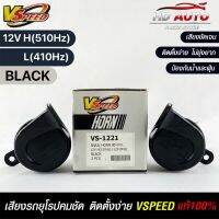 V-SPEED แท้ ?%  แตรรถยนต์เสียงปิ้น รถยุโรป SNAIL HORN 80mm 12V H/L(510Hz/3410Hz) BLACK ปากเหลี่ยม