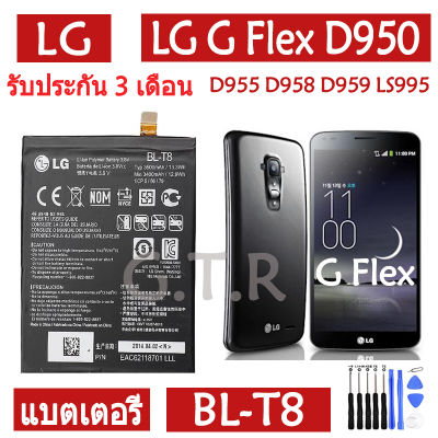 แบตเตอรี่ แท้ LG G Flex D950 D955 D958 D959 LS995 F340S battery แบต BL-T8 3500mAh รับประกัน 3 เดือน