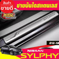 ชายบันไดประตูสแตนเลส ยิงทราย มี4ชิ้น Nissan Sylphy ปี 2012,2013,2014,2015,2016,2017,2018,2019 (T)