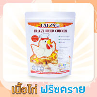 เนื้อไก่สไลด์ฟรีซดราย Freeze Dried Sliced Chicken 50 g.