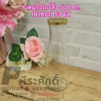 ขวดแก้วโบว์ลิ่ง 500 ml.ฝาทอง แพค20ใบ