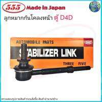 555 ลูกหมากกันโคลงหน้า TOYOTA ตู้ D4D SL-3970 ( 1ข้าง )  Made in Japan แท้100%