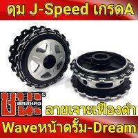 J-Speed เจาะลายเฟือง **สีดำ ลายดาว** หน้าดรัม+หลังดรัม   Dream 110-i, Waveทุกรุ่น ปี2005 ขึ้นไป  อะไหล่แต่งเวฟ ดุมเฟืองเจาะ ดุมเจาะเวฟ