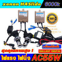 Set H4Slide-6000K ชุดไฟ xenon คุณภาพมาตราฐาน บัลลาตส์ Digital AC55W เกรดมาตราฐานไฟแรง ไฟนิ่ง สว่างมาก พร้อมหลอด H4Slide สายรีเลย์กันน้ำ ครบชุด มีรับประกัน