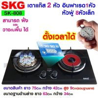 SKG เตาแก๊ส อินฟาเรส 1หัว หัวฟู่ 8หัวเล็ก สามารถตั้งเวลาปิดได้ รุ่น SK-809 (สีดำ)