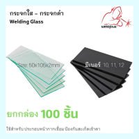 กระจกใส กระจกดำ แพ็คละ 100 ชิ้น สำหรับหน้ากากเชื่อม