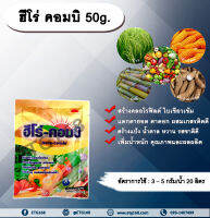 ฮีโร่ คอมบิ 50g. ธาตุอาหารรอง ธาตุอาหารเสริม ใบเขียว สร้างคลอโรฟิลด์ แตกตายอด แตกตาดอก ผสมเกสรติดดี สร้างแป้ง สร้างน้ำตาล หวาน รสชาติดี