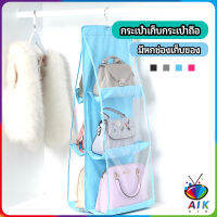 AIK ที่เก็บกระเป๋า แบบ 6 ช่อง ที่แขวนเก็บกระเป๋า storage bag มีสินค้าพร้อมส่ง