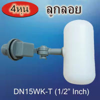 DN15WK-Tลูกลอยวาล์ว 4หุน แบบแนวขวาง ก้านเทา