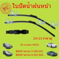 ราคาคู่ ใบปัดน้ำฝน BMW OEM A955S รุ่น Serie5 (E60 E61) Serie6 (E63 E64) ใบปัดน้ำฝนหน้า ที่ปัดน้ำฝน