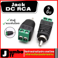 Jack DC RCA ตัวผู้ แบบขันน๊อต 5 ชิ้น  หัวแจ็คRCA Adapter connector Jack RCA Male ขั้วต่อแจ็คอะแดปเตอร์ปลั๊ก ใช้กับงาน กล้องวงจรปิด CCTV