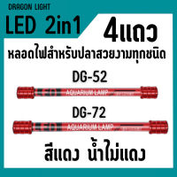 DRAGON LIGHT LED 2in1รุ่น DG-52 DG-72  สีทอง/ขาว-ฟ้า/ขาวล้วน/แดง 4แถว น้ำไม่เปลี่ยนสี