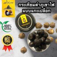 **ซื้อ5แถม1**กระเทียมดำภูเขาไฟ  (แกะเปลือก) ขนาด50 กรัม(ไม่รวมน้ำหนักกระปุก)