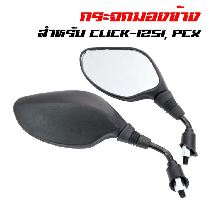 pro-โปรแน่น-กระจกมองข้าง-กระจกมอเตอร์ไซค์-click-125i-pcx-คลิก125i-ราคาสุดคุ้ม-กระจก-รถ-มอเตอร์ไซค์-กระจก-มอง-ข้าง-มอเตอร์ไซค์-กระจก-ข้าง-มอเตอร์ไซค์-กระจก-แต่ง-มอเตอร์ไซค์