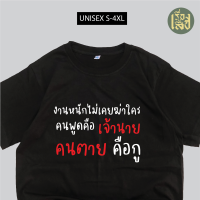 เสื้อยืด งานหนักไม่เคยฆ่าใคร คนพูดคือเจ้านาย เสื้อสกรีนคำพูดกวนๆ ผ้าCOTTON100%