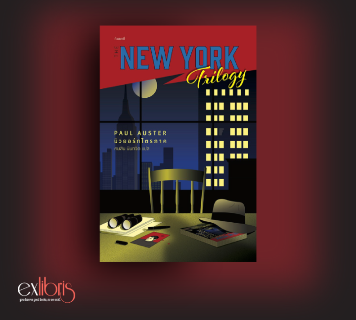 นิวยอร์กไตรภาค : Paul Auster
