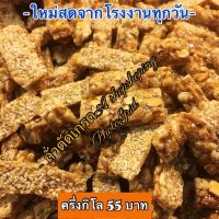 ถั่วตัดโรยงาสูตรโบราณเกรดเอ หอม หวาน อร่อย ใหม่สดจากโรงงานทุกวัน ครึ่งกิโล 66 บาท รับประกันความอร่อย