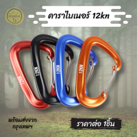 คาราไบเนอร์ คารบิเนอร์ Carabiner 12kn สำหรับผูกเปล