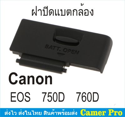 ฝาครอบแบตเตอรี่กล้อง ฝาปิดแบตกล้อง Canon EOS 750D 760D ตรงรุ่น