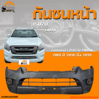 กันชนหน้า ISUZU DMAX 2WD || อิซูซุดีเเม็กซ์ (ตัวต่ำ) ปี 2016 ถึง 2019 (1ชิ้น) | THE_FAST_SHOP