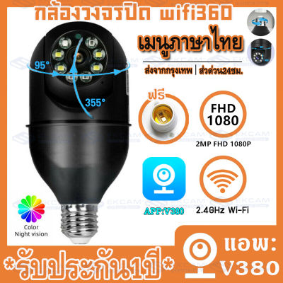 MeetU【APP:V380 Pro】แพ็ค4ตัว ราคาถูกกว่า!!กล้องหลอดไฟ กล้องวงจรปิด กล้องไร้สาย Bulb Camera WIFI360° 2ล้านพิกเซล Full HD 1080P กล้องแอบถ่าย คมชัดทั้งกลางวัน ส่งสัญญาณเตือนอัติโนมัติ ดูผ่านมือถือ