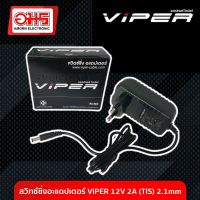 สวิทซ์ชิ่งอะแดปเตอร์ VIPER 12V 2A (TIS) 2.1mm. อมร อีเล็คโทรนิคส์ อมรออนไลน์ ที่ชาร์จ เครื่องชาร์จ สายชาร์จ อะแดปเตอร์ สวิทซ์ชิ่ง Adapter Switching