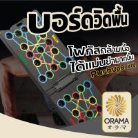 ORAMA บอร์ดวิดพื้น ดันขึ้นยืน  S99  34 หลุม ลูกยาง 16 ไม่ลื่นไถล่ วิดพื้น แผ่นวิดพื้น ที่วิดพื้น กระดานวิดพื้น วิดพื้น อุปกรณ์ออกกำลังกาย