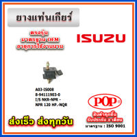 ยางแท่นเกียร์ ISUZU NKR-NPR-NPR 120 HP. NQR ยี่ห้อ POP ของแท้ รับประกัน 3 เดือน Part No 8-94111903-0