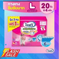 Lifree ไลฟ์รี่ ผ้าอ้อมผู้ใหญ่ กางเกงซึมซับมาก L20 3+1 (3 แพ็ค แถม 1 แพ็ค) (20 ชิ้น/แพ็ค)