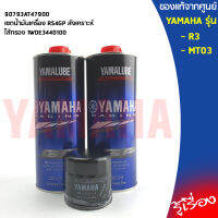 เซตน้ำมันเครื่องสังเคราะห์แท้ 100%+ไส้กรองน้ำมันเครื่อง แท้ศูนย์ YAMALUBE R3, MT-03